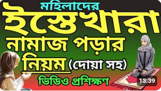 ইস্তেখারা নামাজের নিয়ম | ইস্তেখারার দোয়া | ইস্তেখারার নিয়ম |
