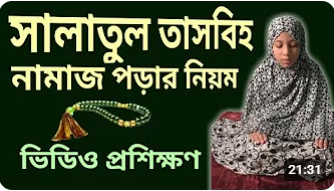 মহিলাদের সালাতুল তাসবিহ নামাজ পড়ার নিয়ম। মহিলাদের নামাজ |