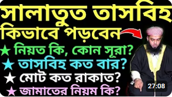 সালাতুত তাসবিহ নামাজের নিয়ম | নিয়ত কি, কত রাকাত, কোন সূরা 